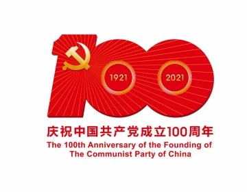 慶祝中國共產(chǎn)黨成立100周年